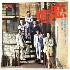 内山田洋とクール・ファイブ 恋唄 / 暗くなるまでこの涙　EPレコード 前川清