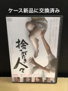 捨てがたき人々 DVD レンタル落ち　大森南朋 三輪ひとみ 美保純