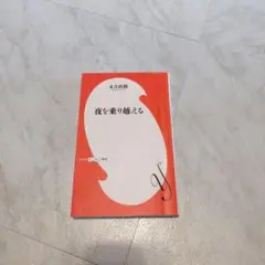 夜を乗り越える