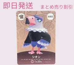 どうぶつの森　amiiboカード　シオン　まとめ売り割引