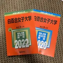 白百合女子大学