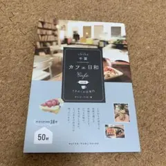 千葉 カフェ日和 ときめくお店案内 改訂版