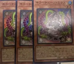 遊戯王　キラーチューンミクス　3枚