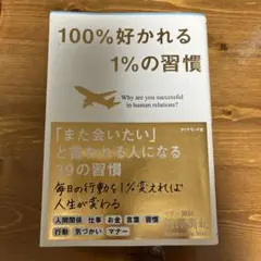 100%好かれる1%の習慣 : 500万人のお客様から学んだ人間関係の法則