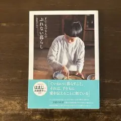 FU-KOさんの ぶれない暮らし