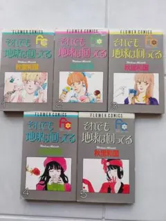 それでも地球は回っている 全5巻セット