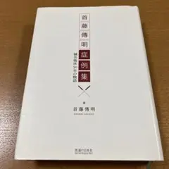 鍼灸漢方概論＋赤羽氏法＋首藤傳明氏こころと技 鍼灸漢方概論＋赤羽氏法＋首藤傳明氏こころと技
