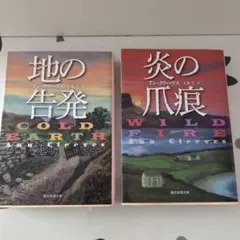 地の告発・炎の爪痕　アン・グリーヴス
