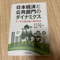 日本経済と公共部門のダイナミクス : データで読み解く現代社会