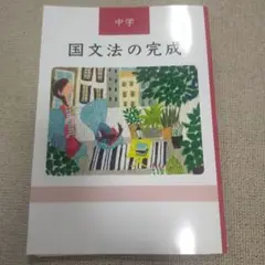 国文法の完成 中学