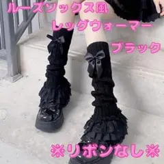 ※リボンなし※ レッグウォーマー ルーズソックス 原宿 コスプレ ロリータ