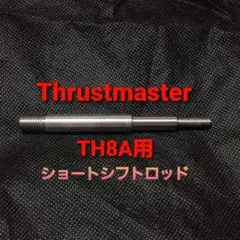 スラストマスター TH8A シフター ショートシフトロッド T300RS GT7