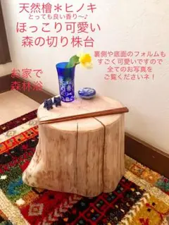 2025年最新】森の切り株椅子の人気アイテム - メルカリ