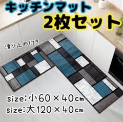 キッチンマット バスマット　玄関マット 2枚セット キッチン 滑り止め　北欧