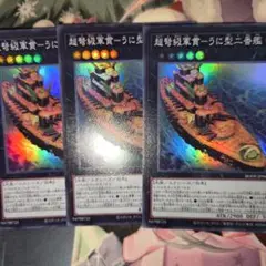 遊戯王 超弩級軍貫 うに型二番艦 SR スーパーレア 3枚