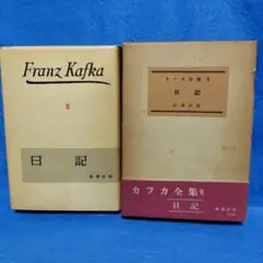 カフカ全集 全６巻 フランツ・カフカ カフカ全集(全12巻)―決定版 | フランツ・カフカ |本 | 通販 | Amazon