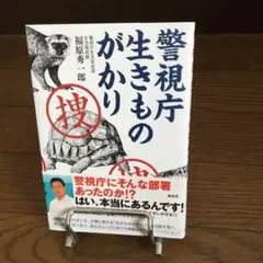 警視庁 生きものがかり