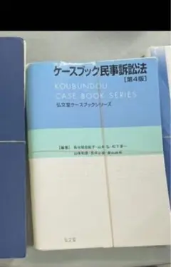 【裁断済み】ケースブック民事訴訟法