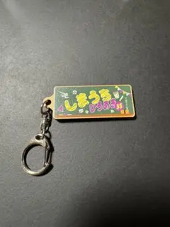 島内宏明　ひらがなたおる　もくせいキーホルダー