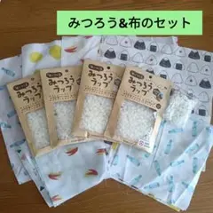 【布つき♡】布でつくる みつろうラップ（みつろう50g入り×4袋＋オマケ）