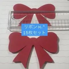 リボン15枚セット