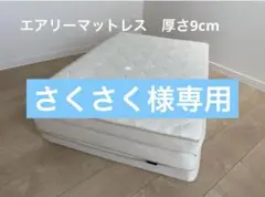 アイリスオーヤマ エアリー 厚さ9cm シングルサイズ HB90-S