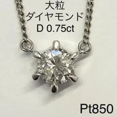 プラチナ 大粒ダイヤモンドネックレス D0.75ct 42cm 38cm