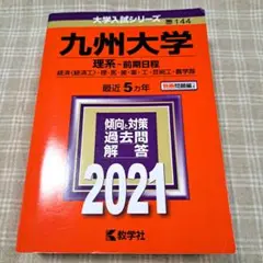赤本　九州大学　理系　前期日程　2021年
