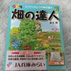 畑の達人