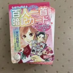 ちはやふる ちはやと覚える 百人一首 暗記カード 末次由紀 ちはやと覚える百人一首暗記カード 「ちはやふる」公式決まり字