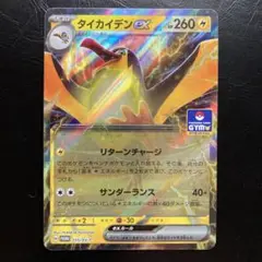 タイカイデンex