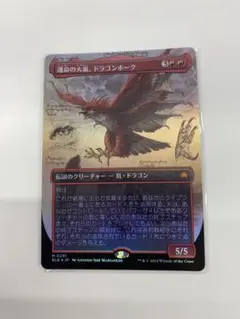 Mtg　運命の大嵐、ドラゴンホーク　ボーダーレス　foil１枚