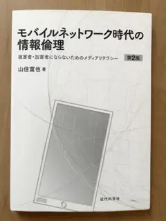 モバイルネットワーク時代の情報倫理