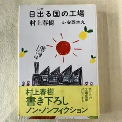 日出る国の工場 村上春樹