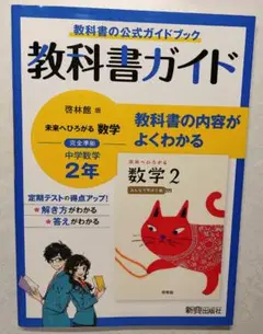 教科書ガイド 数学 2年