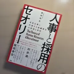 人事と採用のセオリー 成長企業に共通する組織運営の原理と原則