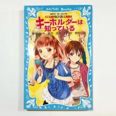 探偵チームkz キーホルダーは知っている