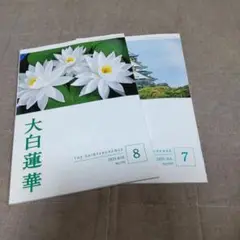 大白蓮華 2025年7月号・8月号 セット