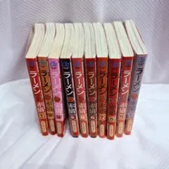 ラーメン赤猫 1-10巻