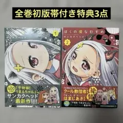 ぼくの魔なむすめ1-2巻セット