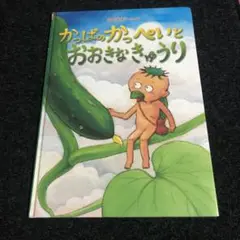 かっぱのかっぺいとおおきなきゅうり