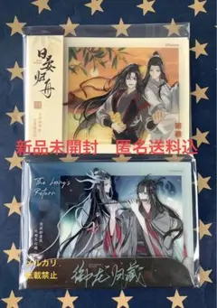 【新品未開封】 アニメ「魔道祖師」 アクリルカード 2種セット 匿名送料込