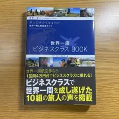 世界一周ビジネスクラス BOOK