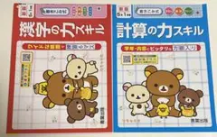小学校5年生、漢字の力スキル、計算の力スキル2冊セット