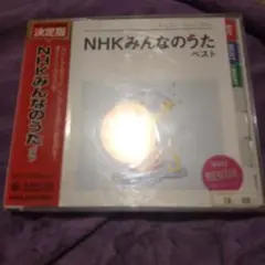 決定版NHKみんなのうた