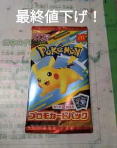 ポケモン マクドナルドプロモカードパック ピカチュウ
