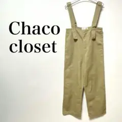 Chaco closet コットンツイルサロペット　サスペンダーパンツ
