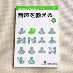 音声を教える　CD付