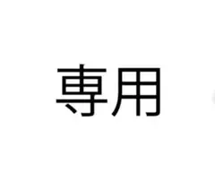 よし様専用