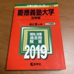 ★美品！慶應義塾大学法学部2019年版